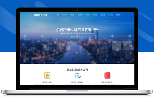 财务代理记账工商注册PbootCMS网站模板